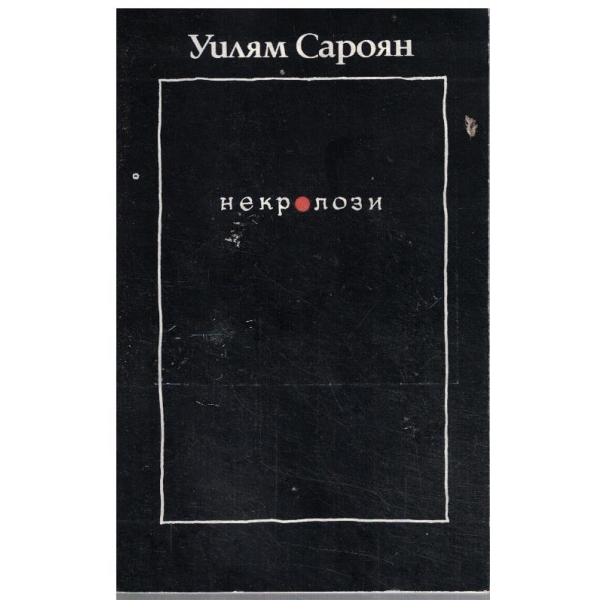 Некролози