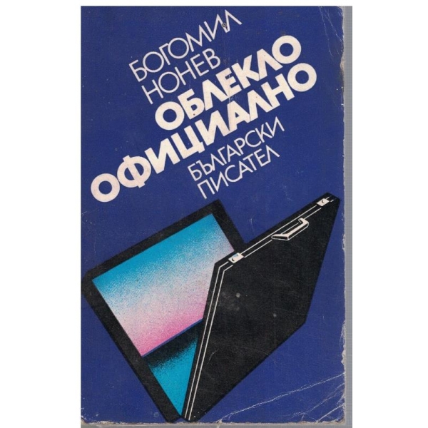 Облекло официално