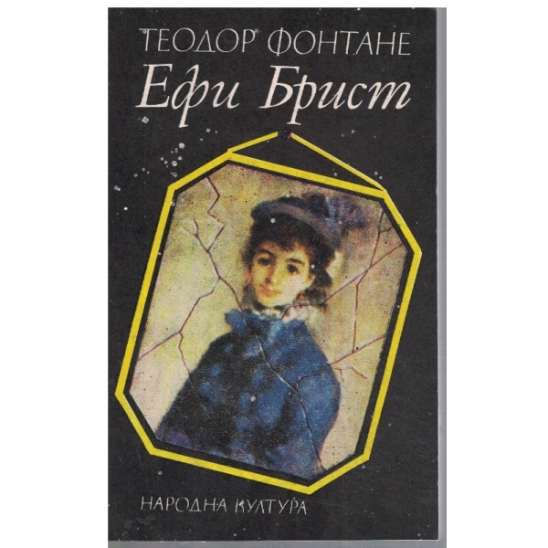 Ефи Брист