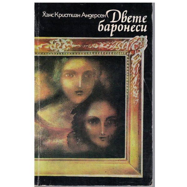 Двете баронеси
