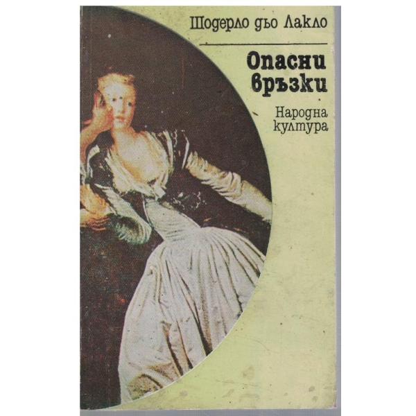 Опасни връзки