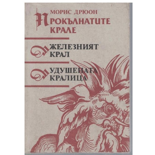 Прокълнатите крале - кн.1 и 2