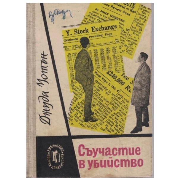 Съучастие в убийство
