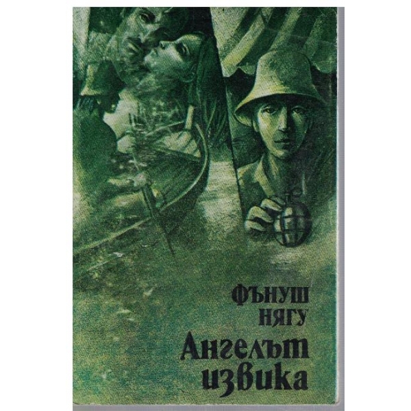 Ангелът извика