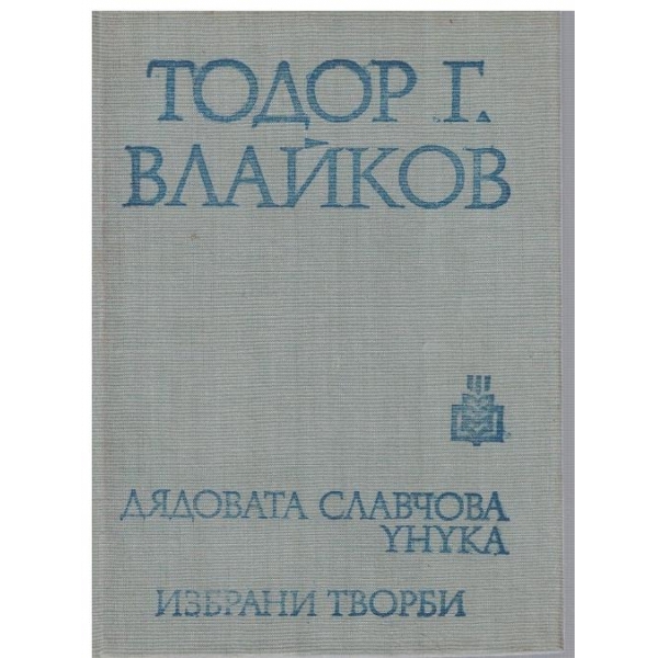 Дядовата Славчова унука // Избрани творби