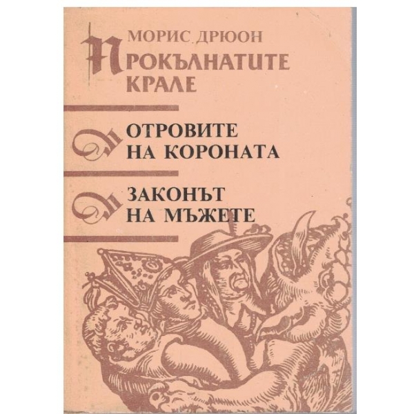 Прокълнатите крале - кн.3 и 4