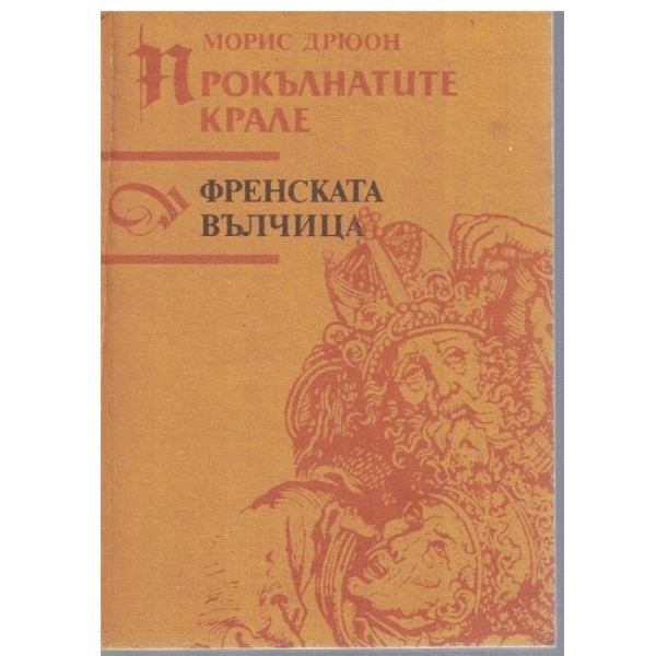 Прокълнатите крале - кн.5 Френската вълчица
