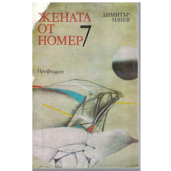 Жената от номер 7