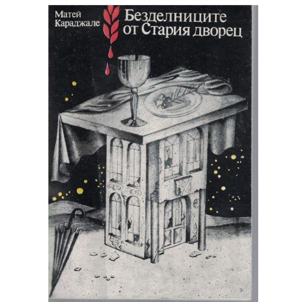 Безделниците от Стария дворец
