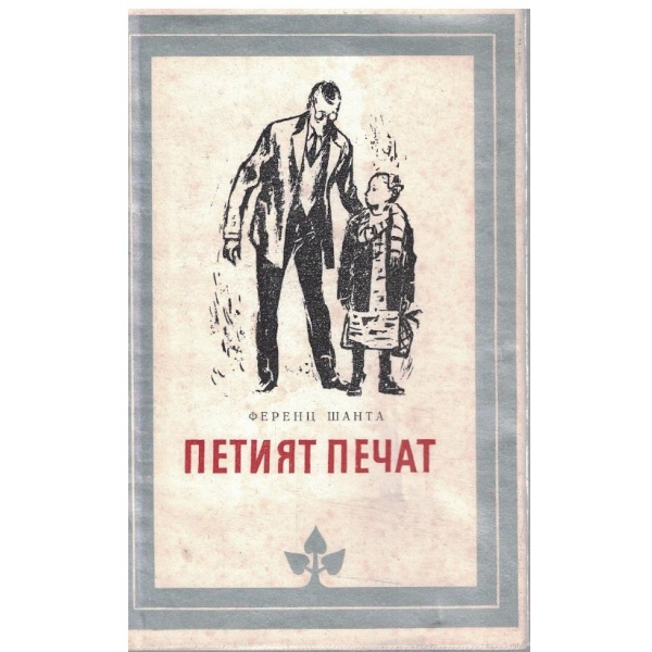 Петият печат