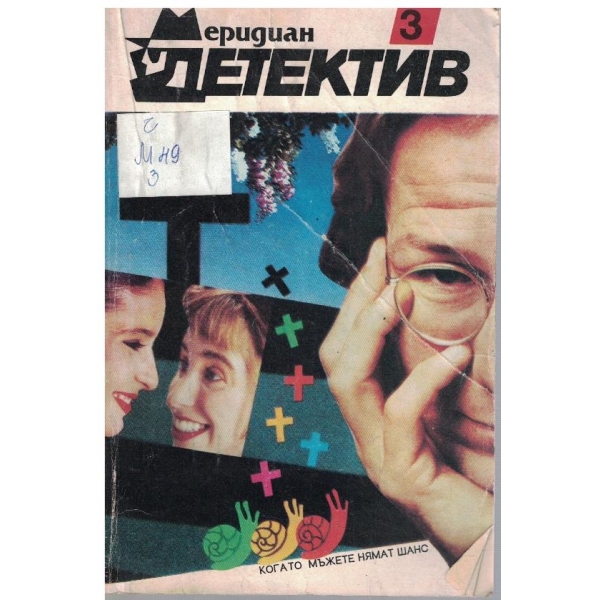 Меридиан детектив бр.3/1991