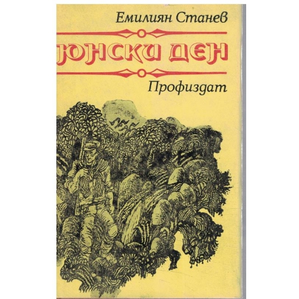 Юнски ден