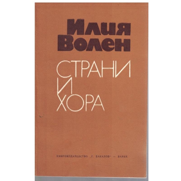 Страни и хора