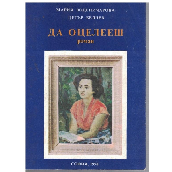 Да оцелееш