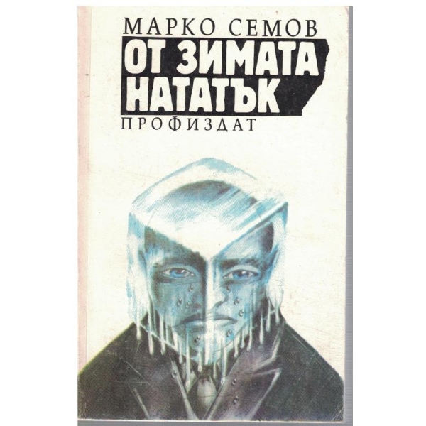 От зимата нататък