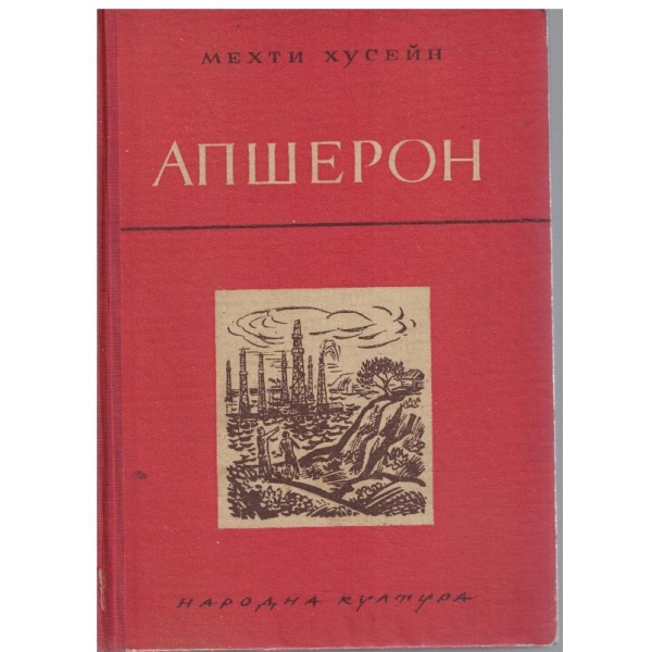 Апшерон