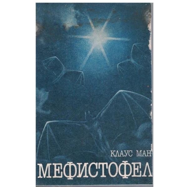 Мефистофел