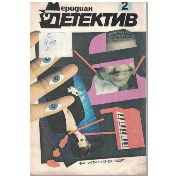 Меридиан детектив бр.2/1991