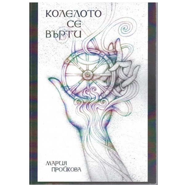 Колелото се върти