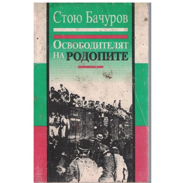 Освободителят на Родопите