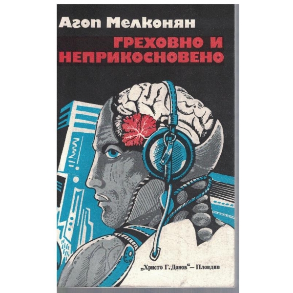 Греховно и неприкосновено