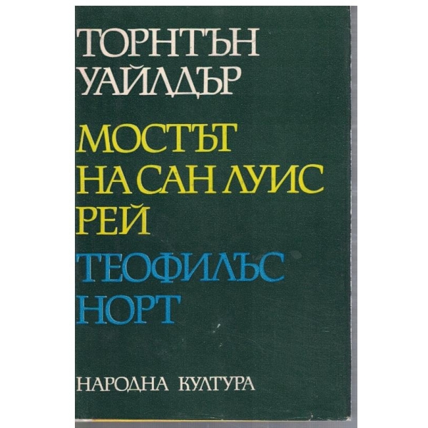 Мостът на Сан Луис Рей // Теофилъс Норт