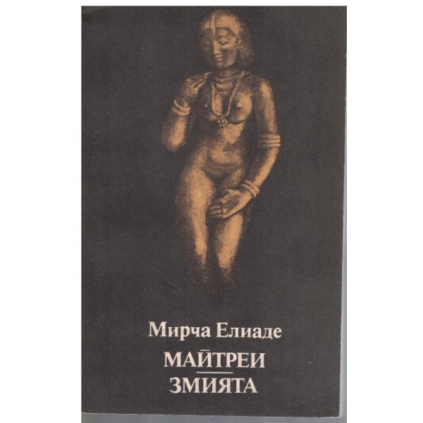 Майтреи // Змията