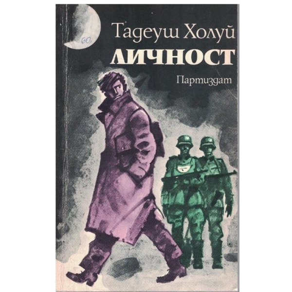 Личност