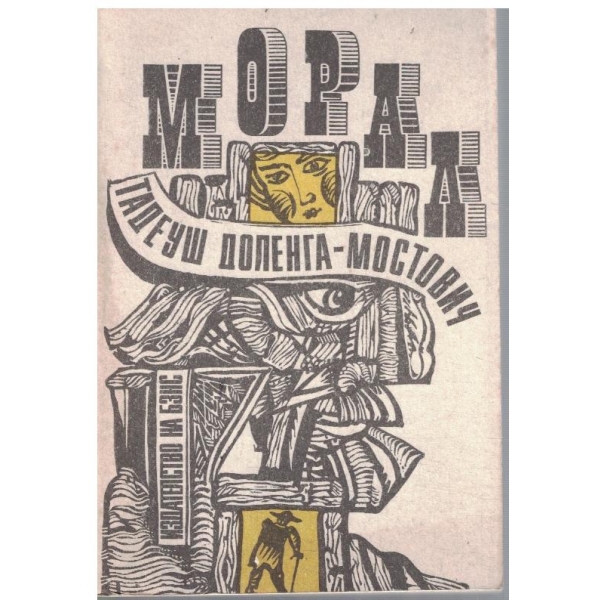 Морал