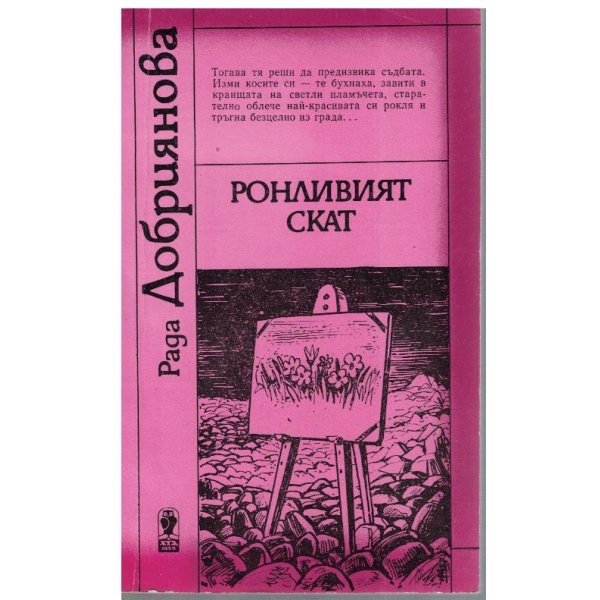 Ронливият скат