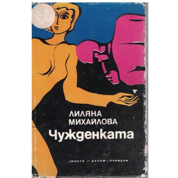 Чужденката