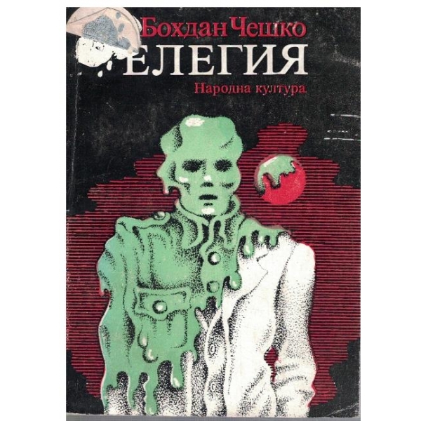 Елегия