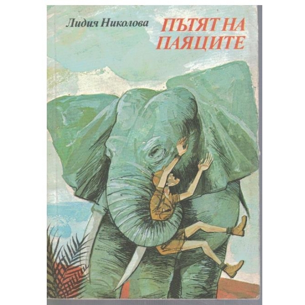 Пътят на паяците