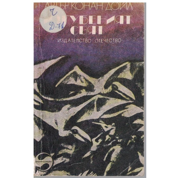 Изгубеният свят