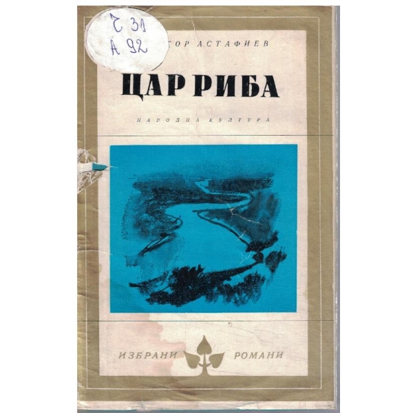 Цар риба