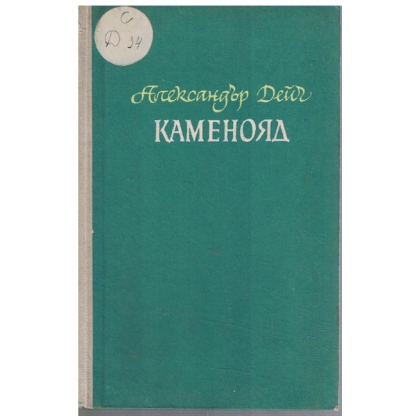 Каменояд