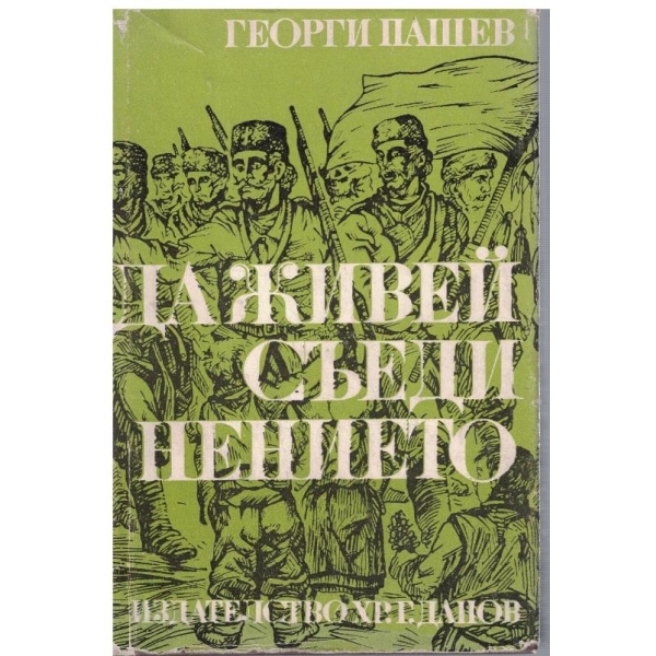 Да живей съединението