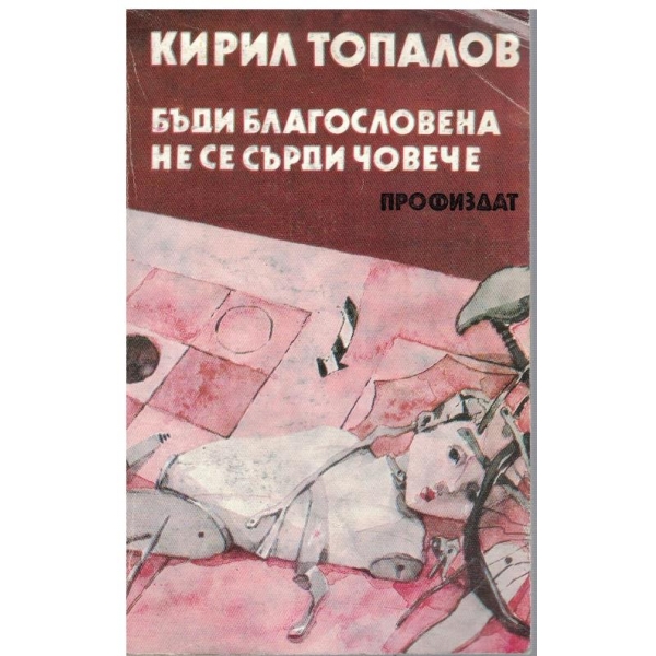 Бъди благословена // Не се сърди човече