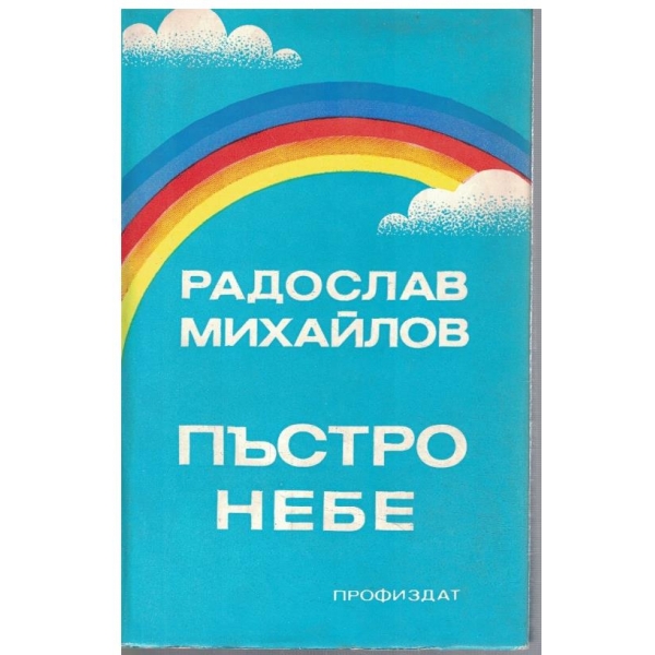 Пъстро небе