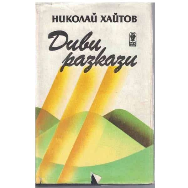 Диви разкази