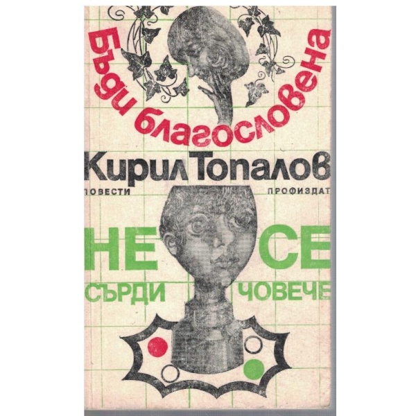 Бъди благословена // Не се сърди човече
