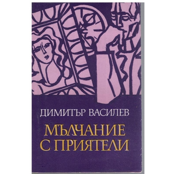 Мълчание с приятели