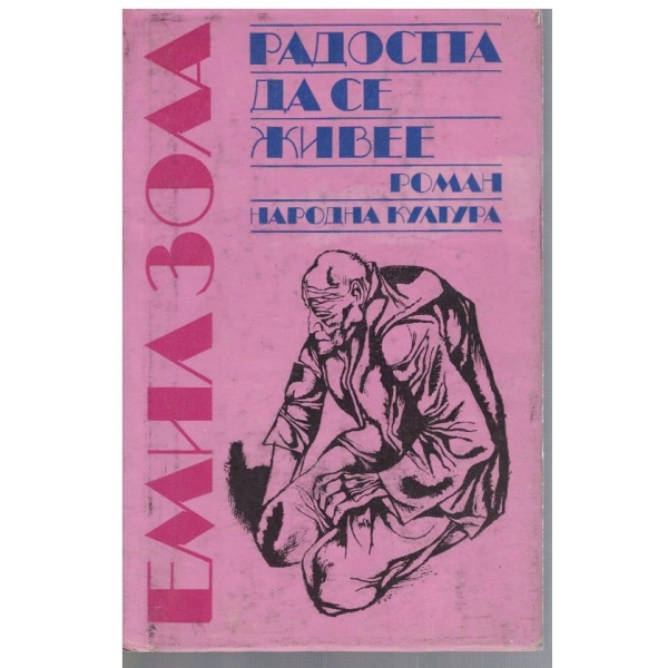 Радостта да се живее