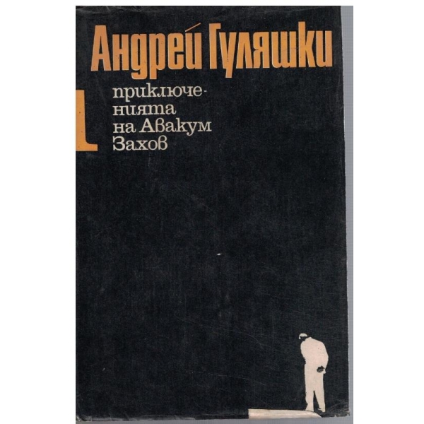Приключенията на Авакум Захов - 1