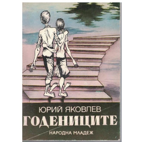Годениците