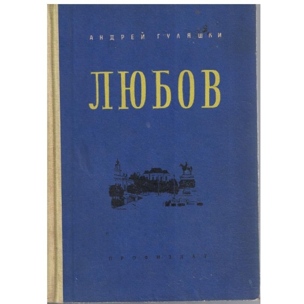 Любов