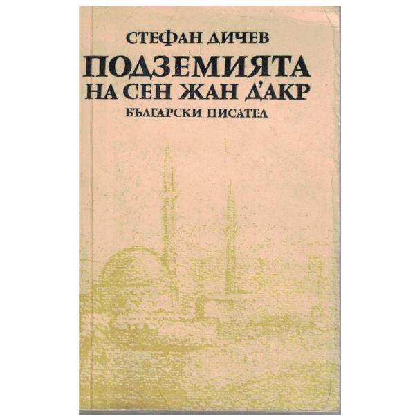 Подземията на Сен Жан Д'Акр