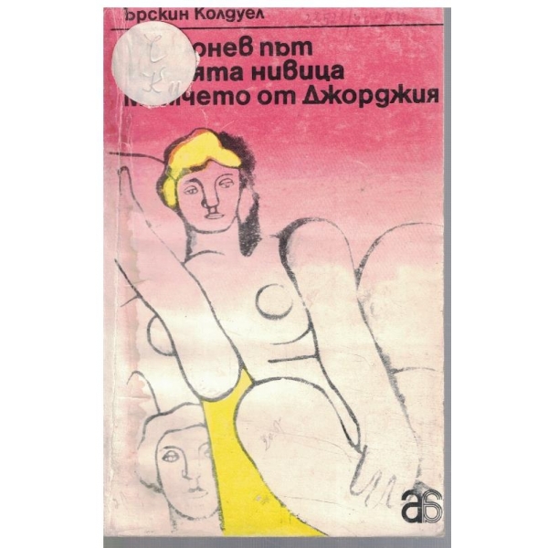 Тютюнев път // Божията нивица // Момчето от Джорджия