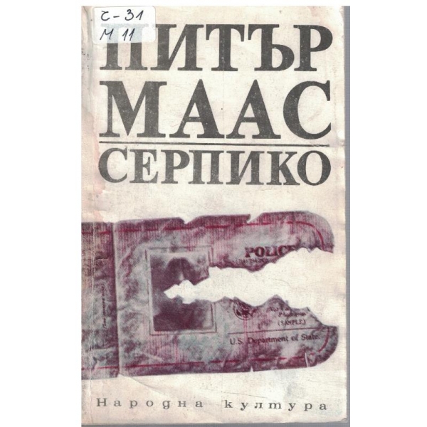 Серпико
