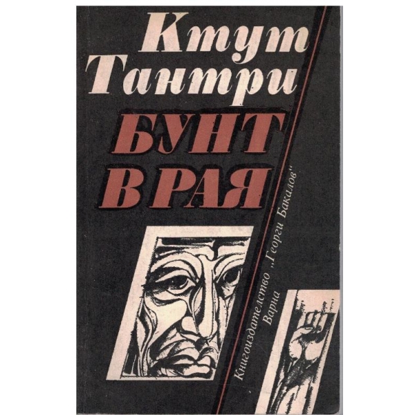 Бунт в рая